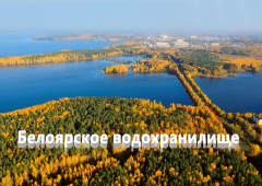Рыбалка на Белоярском водохранилище: лучшие места