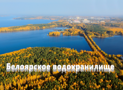 Рыбалка на Белоярском водохранилище: лучшие места