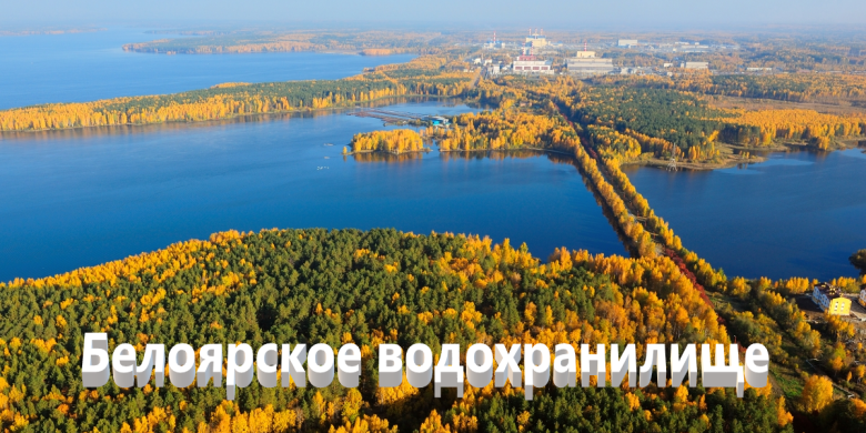 Рыбалка на Белоярском водохранилище: лучшие места
