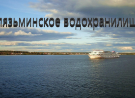 Рыбалка на Клязьминском водохранилище — лучшие места