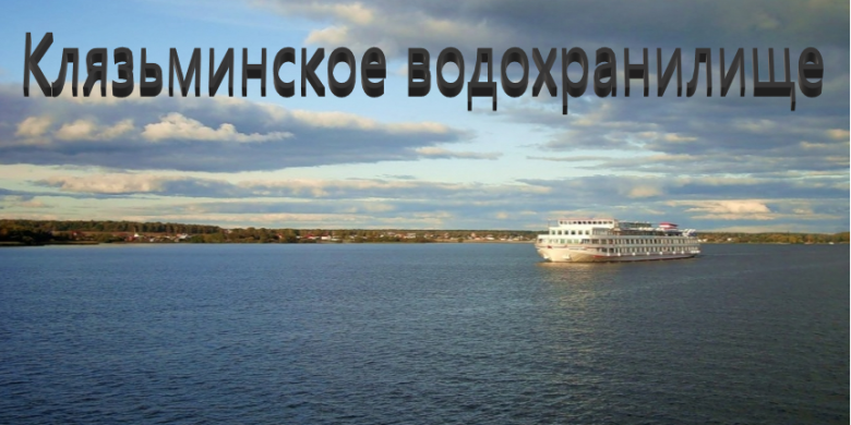 Рыбалка на Клязьминском водохранилище — лучшие места