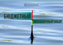 Бюджетный поплавочный набор для комфортной ловли