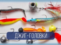 Как выбрать джиг-головку по весу и размеру для силиконовой приманки