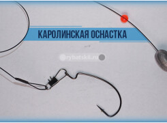 Монтаж каролинской оснастки и эффективные проводки снасти